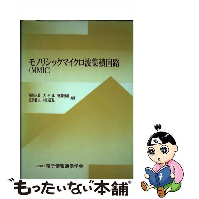 【中古】 モノリシックマイクロ波集積回路(MMIC) / 電子情報通信学会 / 電子情報通信学会