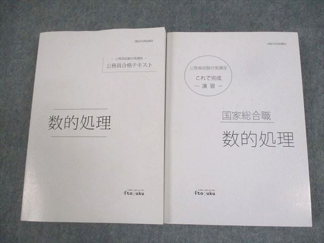 WZ10-033 伊藤塾 国家総合職 公務員試験対策 数的処理 合格テキスト/これで完成 演習 2021年合格目標 計2冊  028M4D