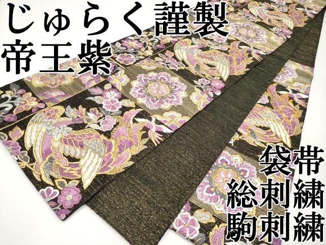平和屋本店 上 京の名門 じゅらく謹製 帝王紫 袋帯 総刺繍 駒刺繍 鳳凰草花文 黒地 金糸 CYAA3778s5