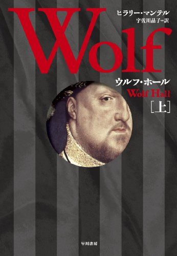 ウルフ・ホール　（上）／ヒラリー・マンテル、Hilary Mantel