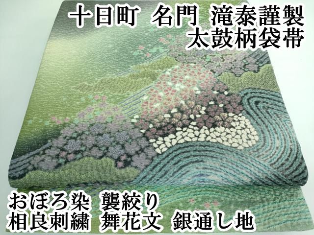 平和屋本店□極上 十日町 名門 滝泰謹製 太鼓柄袋帯 相良刺繍 舞花