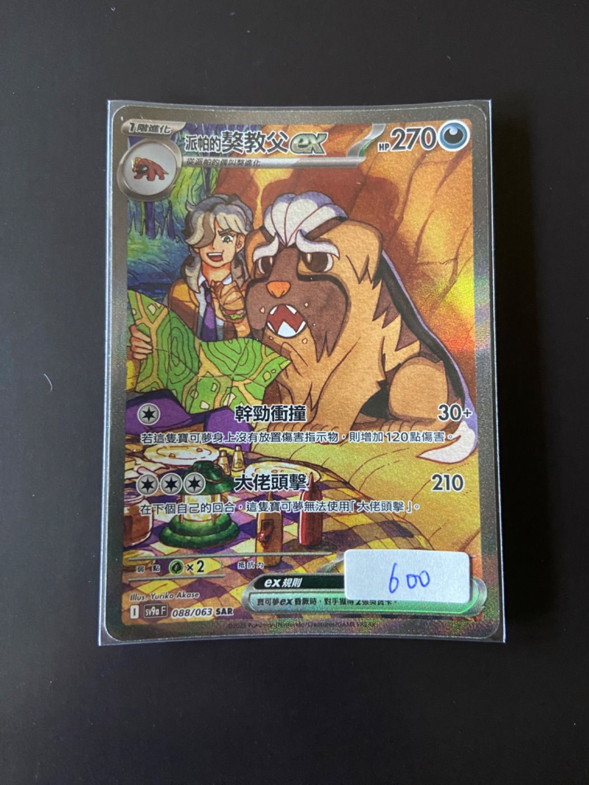 ポケモンカード SV9a 088/063 SAR ペパーのマフィティフex 台湾