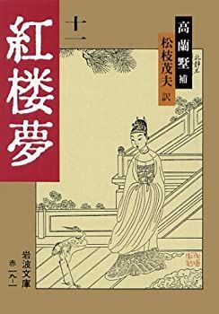 【中古】紅楼夢 11 (岩波文庫 赤 19-1)