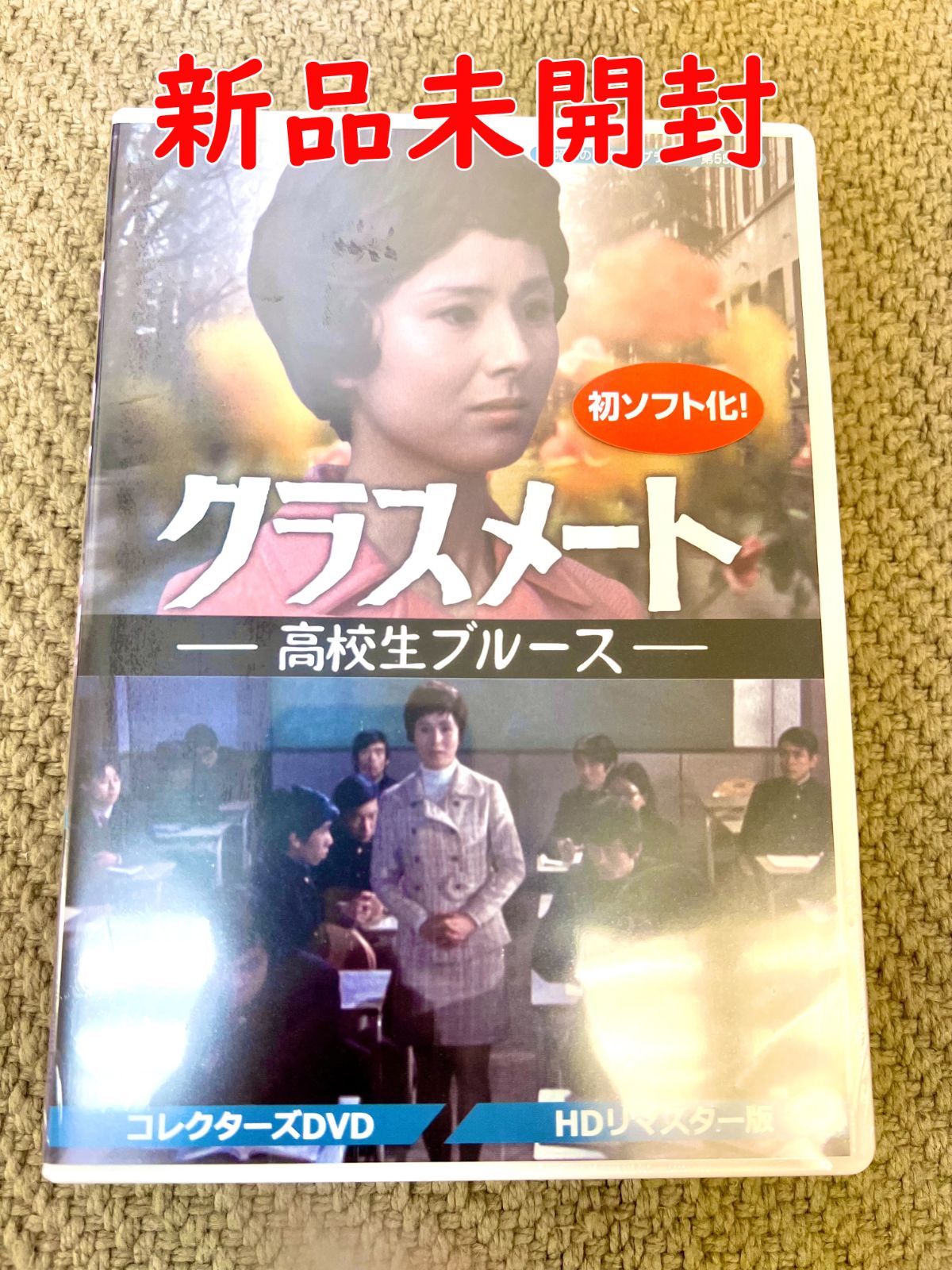 【クラスメート ー高校生ブルースー コレクターズDVD】武原英子 新 克利 【昭和の名作ライブラリー 第55集】 正規品 DVD 新品未開封