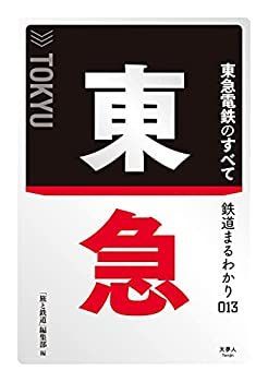 【中古】 鉄道まるわかり013 東急のすべて