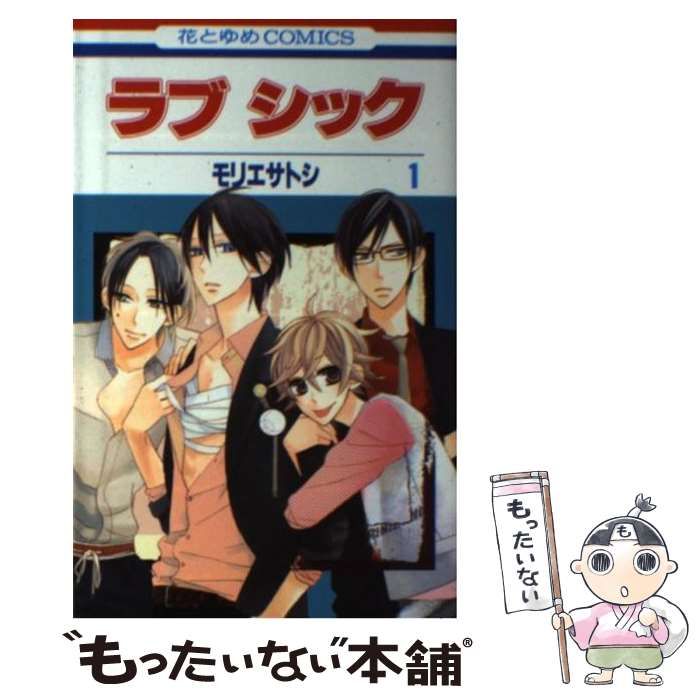 中古】 ラブシック 1 (花とゆめコミックス) / モリエ サトシ / 白泉社 - メルカリ