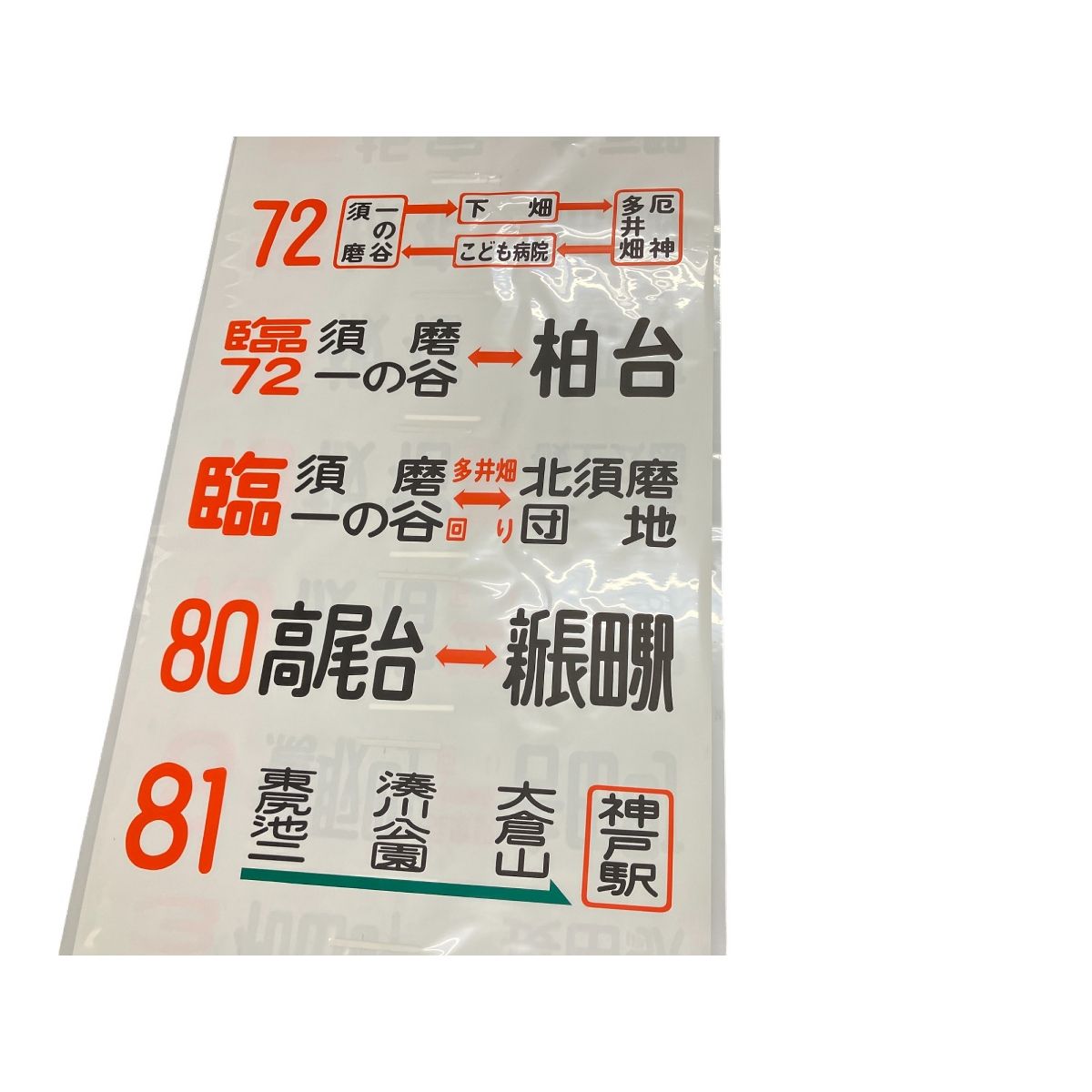 方向幕 神戸市バス 3系統停留所 新開地 名倉町 回り 和田岬 等 11系統