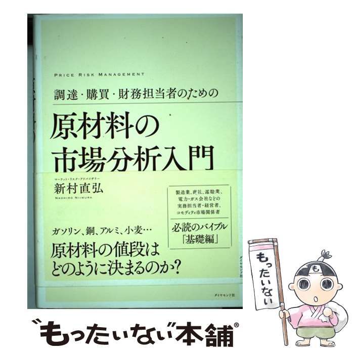 原材料の市場分析入門 調達・購買・財務担当者のための - メルカリ
