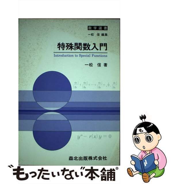 中古】 特殊関数入門 （数学選書） / 一松 信 / 森北出版