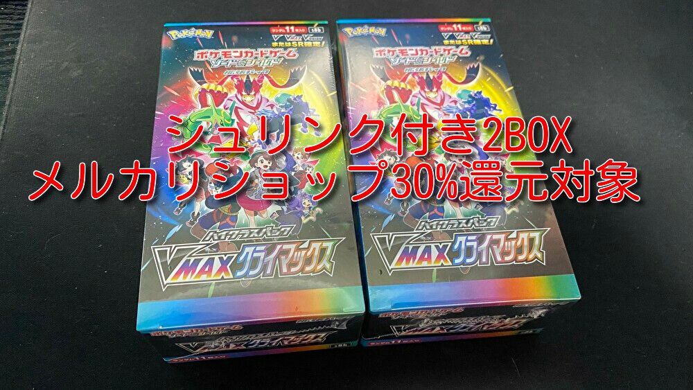 ポケモンカード VMAXクライマックス 2ボックス シュリンク付き - メルカリ