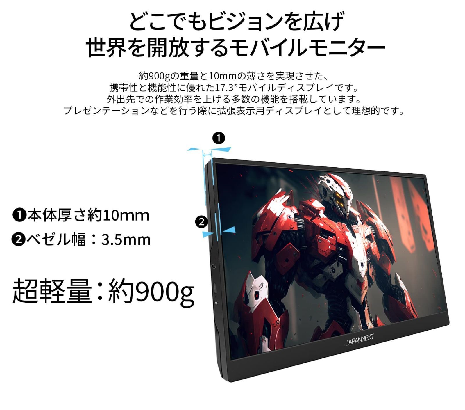 モバイルモニター