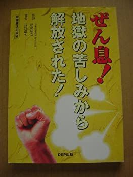 【中古】【非常に良い】ぜん息！地獄の苦しみから解放された！