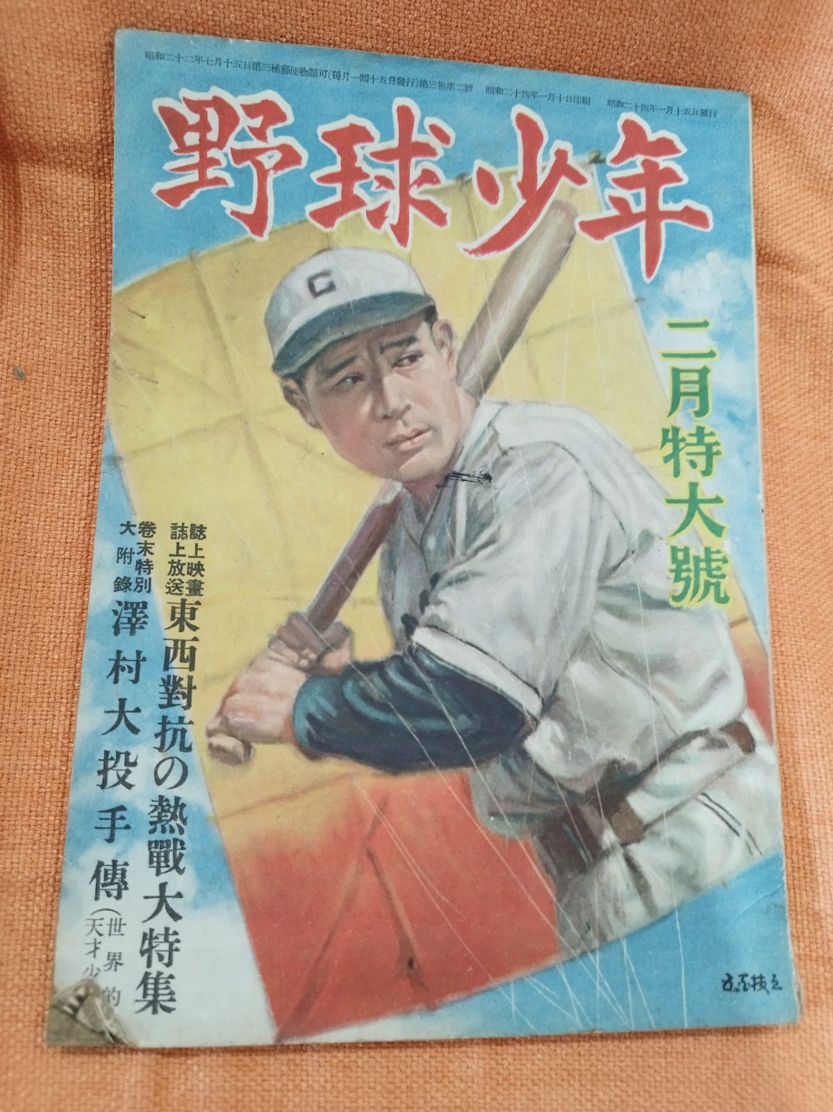 昭和レトロ 野球少年　昭和30年8月号 昭和レトロ 野球少年 昭和30年8月号 昭和レトロ 野球少年 昭和30