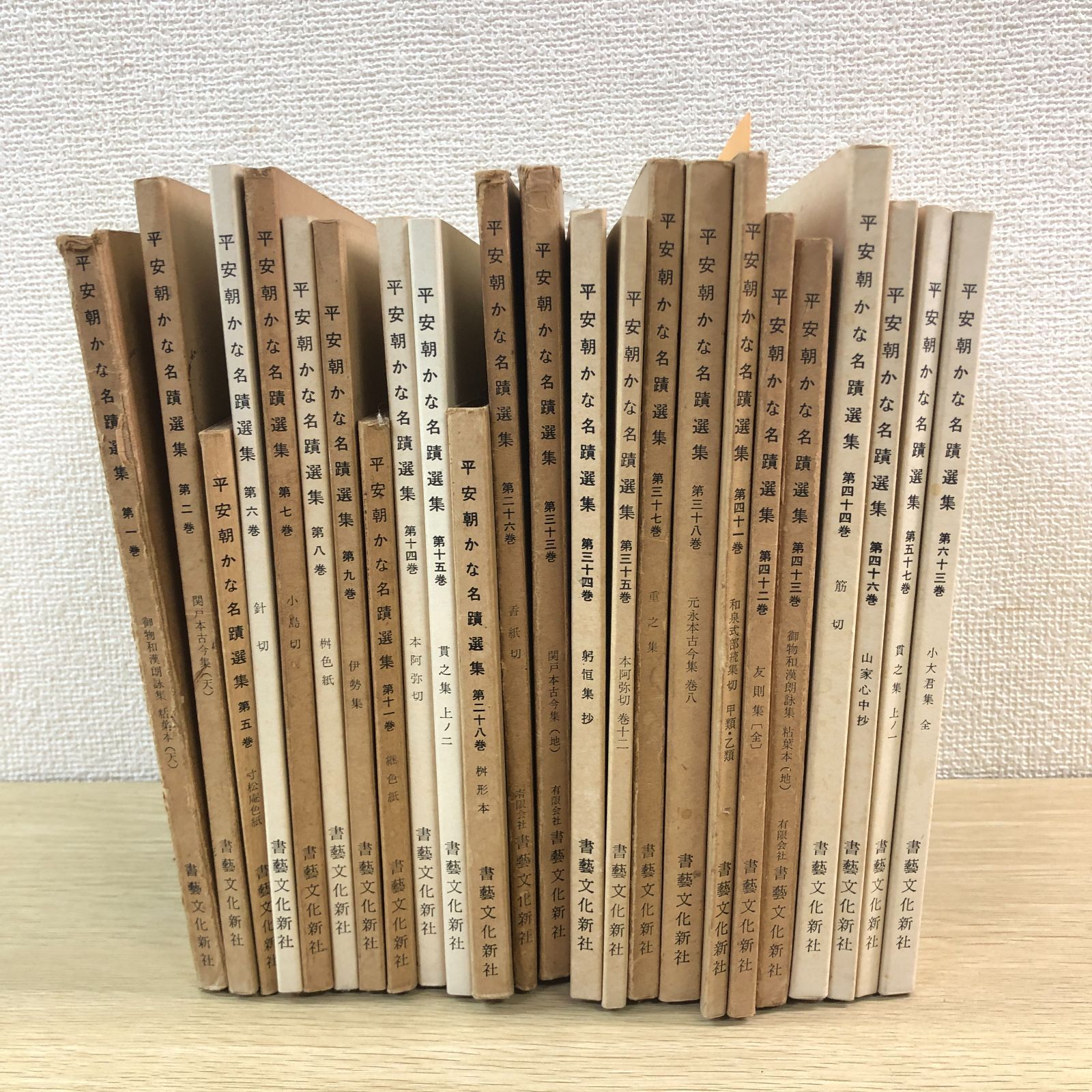 おまけ3冊付き】平安朝かな名蹟選集 24冊セット 藤原行成 藤原公