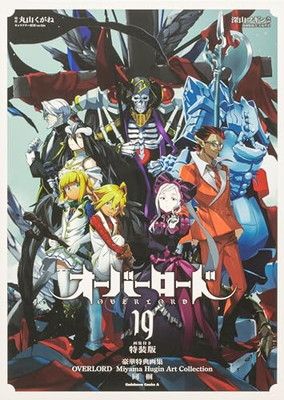 オーバーロード (19) 画集付き特装版 (角川コミックス・エース) 深山 フギン; 大塩 哲史; 丸山 くがね and so-bin - メルカリ