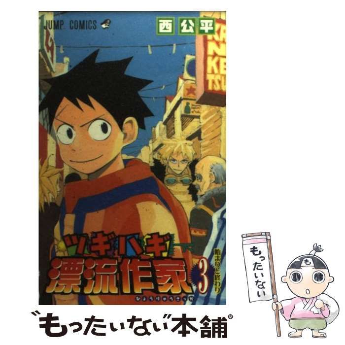 【中古】 ツギハギ漂流作家 3 （ジャンプコミックス） / 西 公平 / 集英社