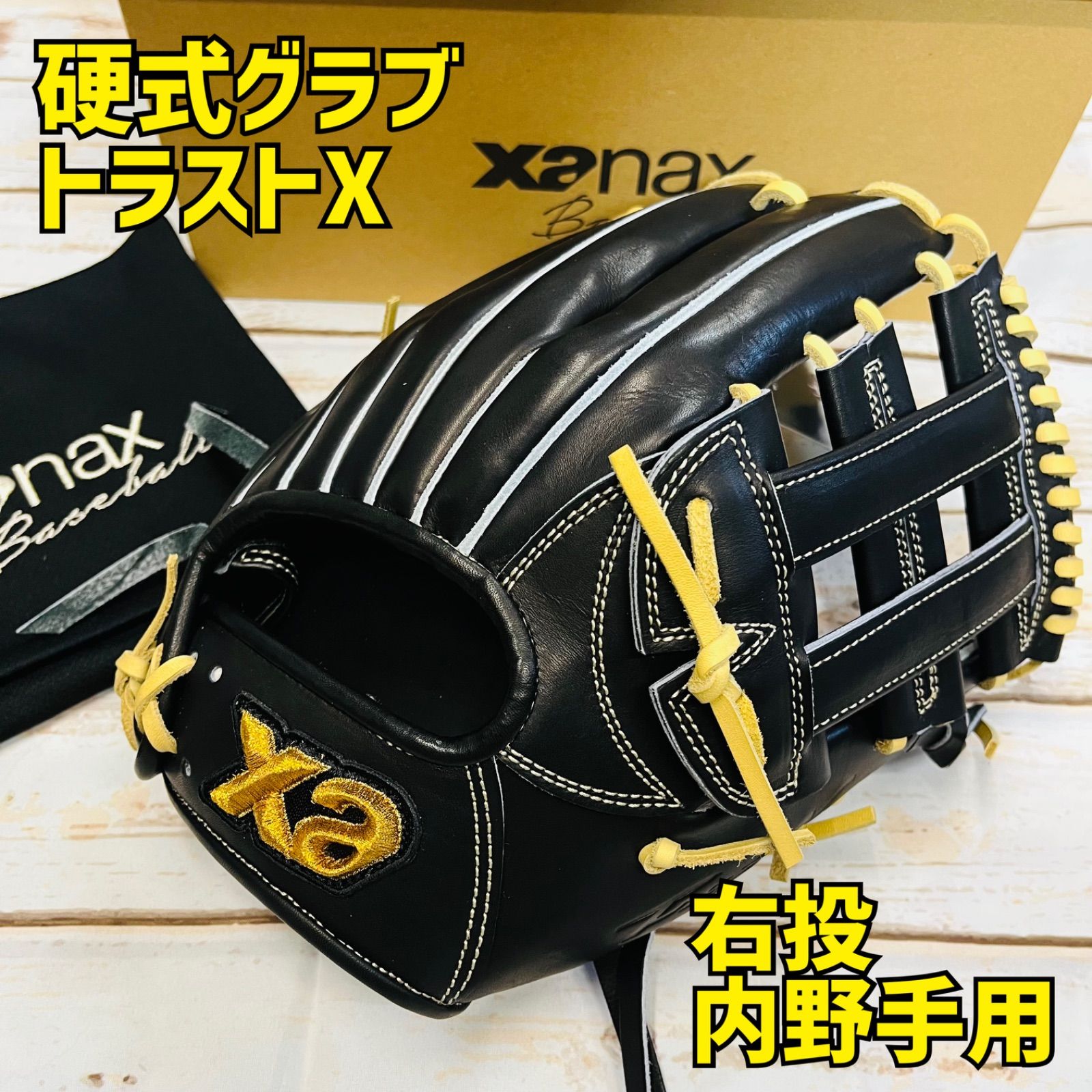 ザナックス 硬式野球グラブ トラストエックスシリーズ 内野手用 右投 黒