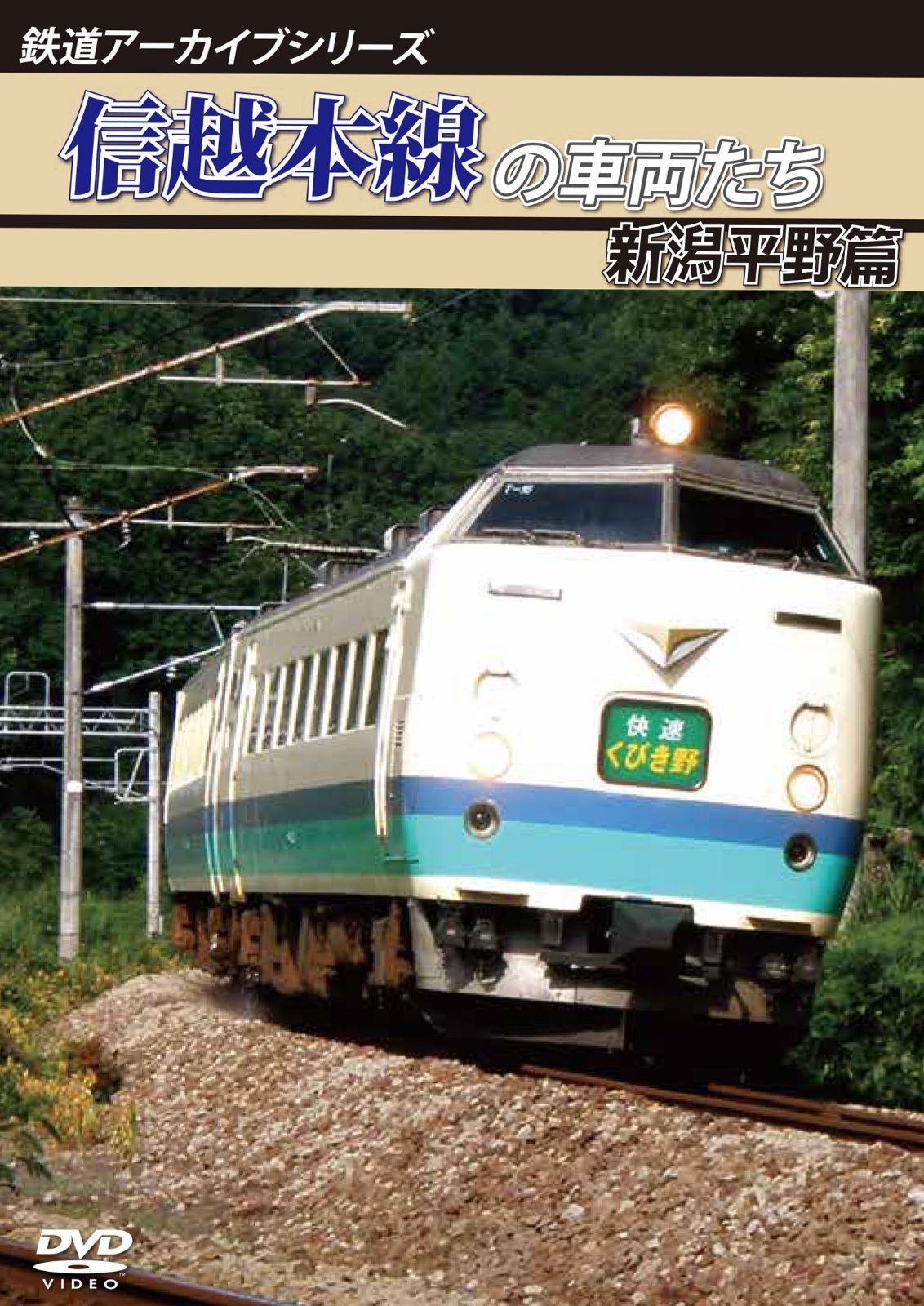 鉄道アーカイブシリーズ 信越本線の車両たち 新潟平野篇 [DVD] 【公式