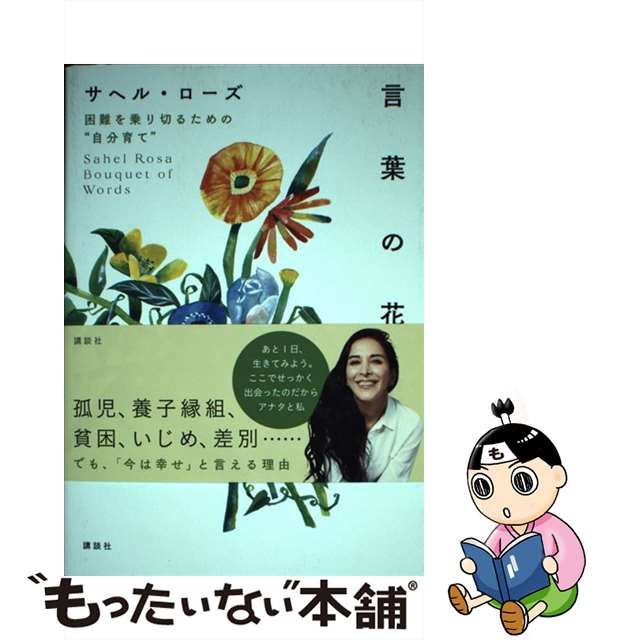 【中古】 言葉の花束 困難を乗り切るための“自分育て” / サヘル・ローズ / 講談社