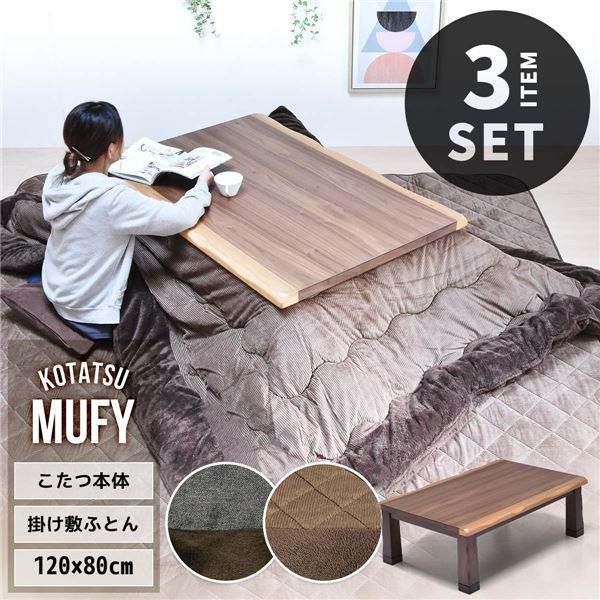【選べるカラーバリエーション】こたつ コタツ 3点セット 120cm 掛敷き布団 こたつ布団 ※大型商品※ こたつ ３点セット 120cm 150cm 180cm こたつ布団セット 選べるこたつ2
