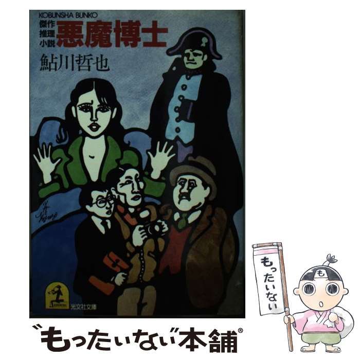 鮎川哲也光文社文庫15冊セットです。 中古】 悪魔博士 傑作推理小説 (光文社文庫) / 鮎川哲也