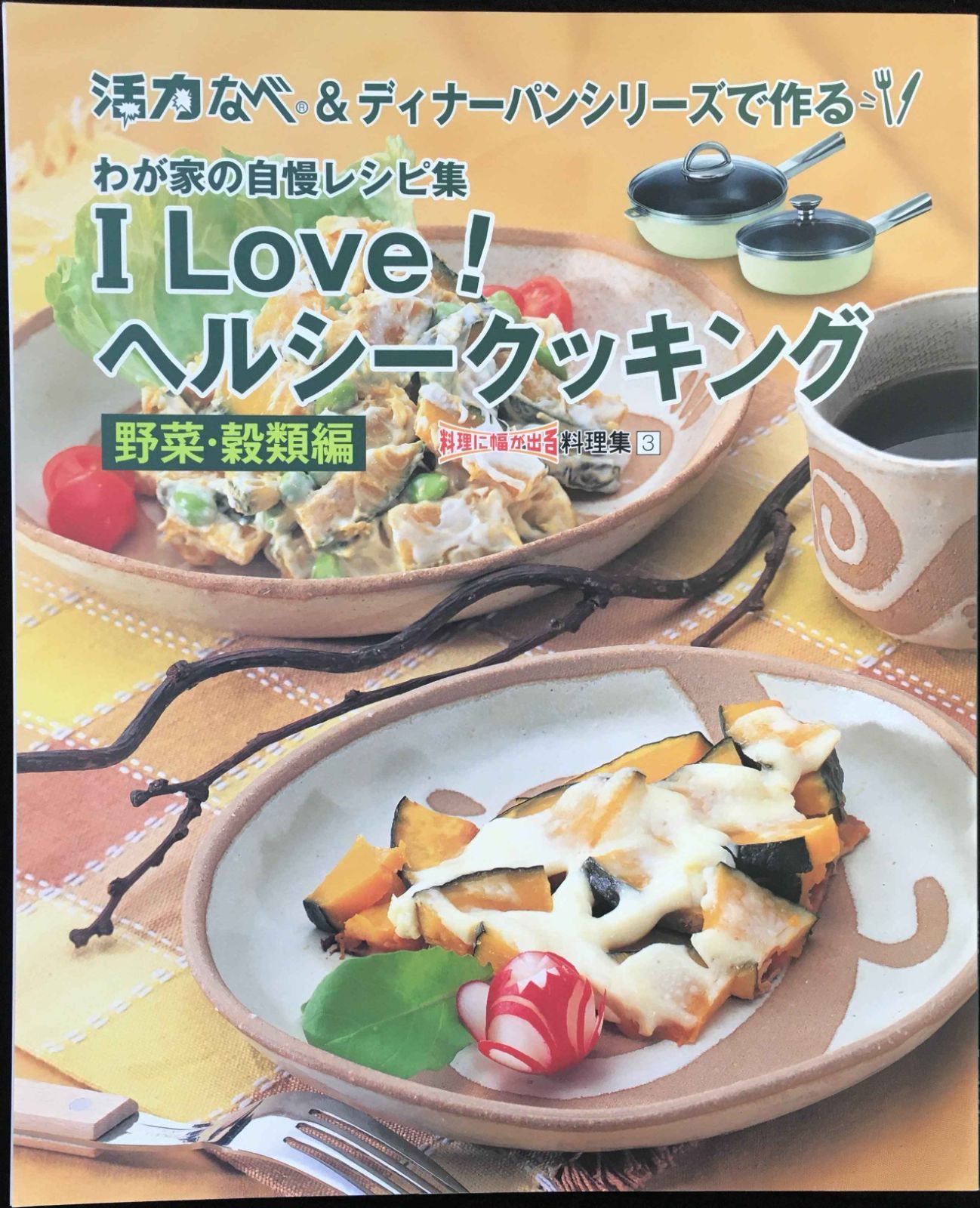 活力なべ I Love!ヘルシークッキング 野菜・穀類編