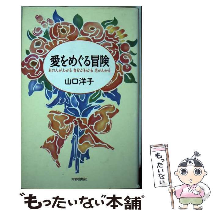 【中古】 愛をめぐる冒険 あの人がわかる自分がわかる恋がわかる/青春出版社/山口洋子（作家） 愛をめぐる冒険: あの人がわかる自分がわかる恋がわかる | 山口