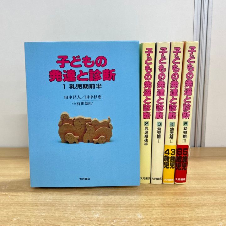 △01)【同梱不可】子どもの発達と診断 全5巻セット/田中昌人