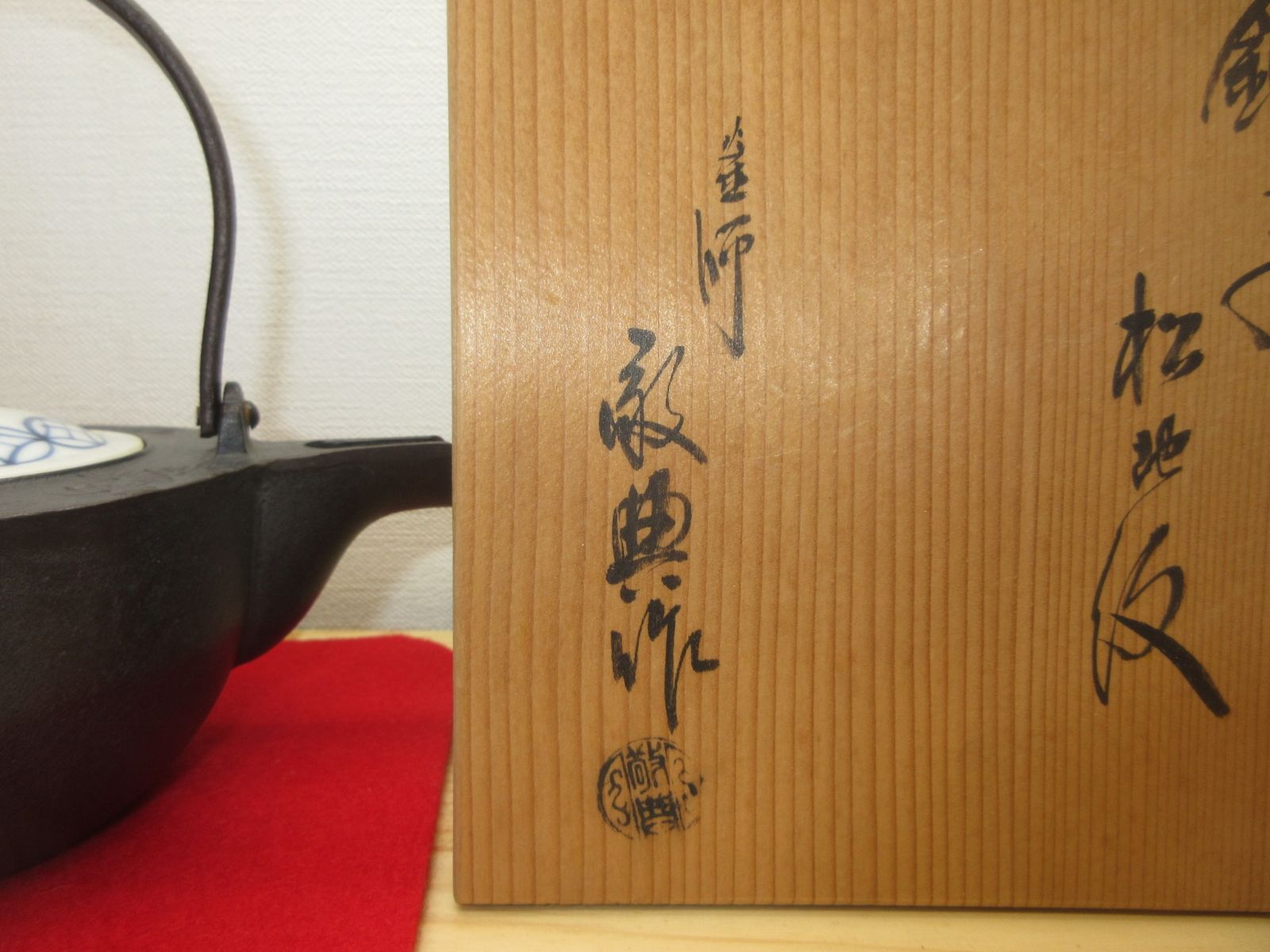 替え蓋付 高橋敬典