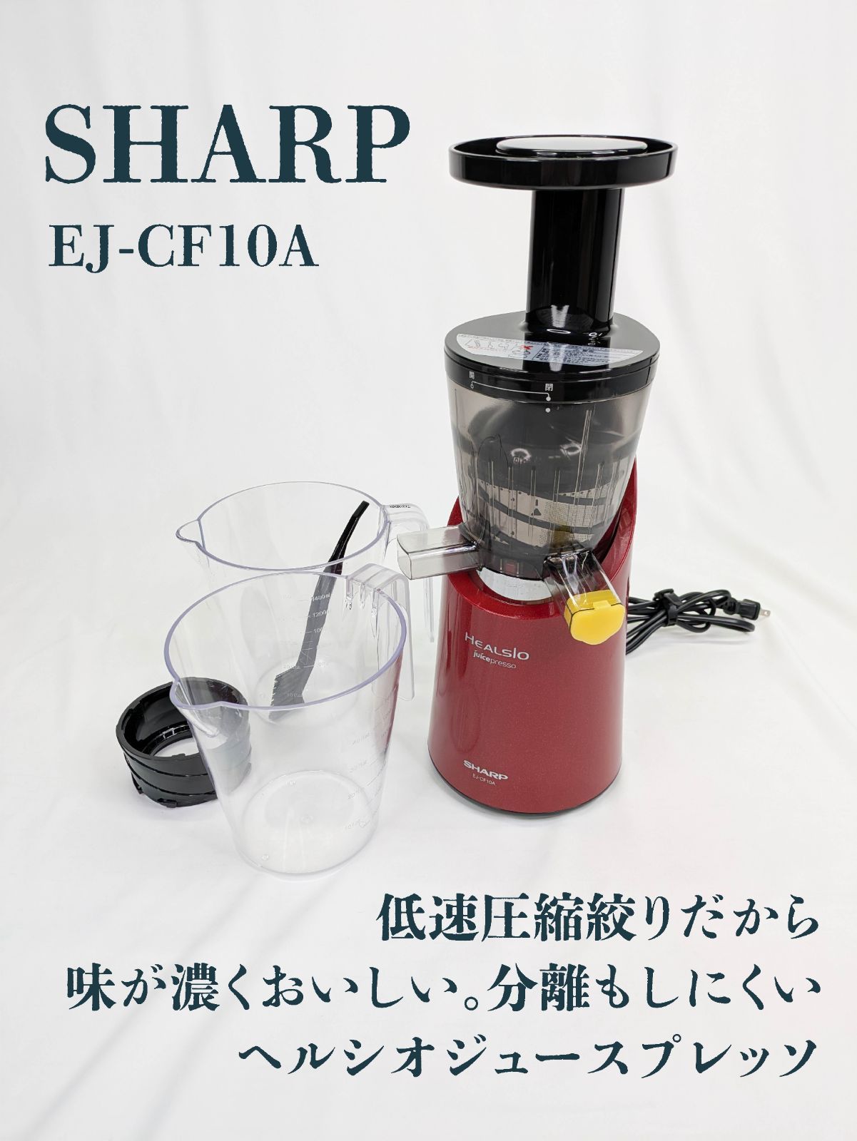 未使用】シャープ ヘルシオ スロージューサー EJ-CF10A-D SHARP