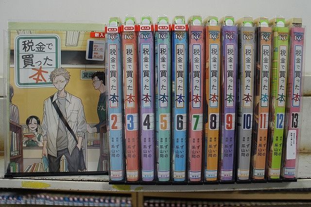 税金で買った本 1〜14巻 全巻セット 税金で買った本