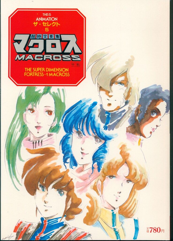 小学館 THIS IS ANIMATIONザ・セレクト 5 超時空要塞マクロス 中