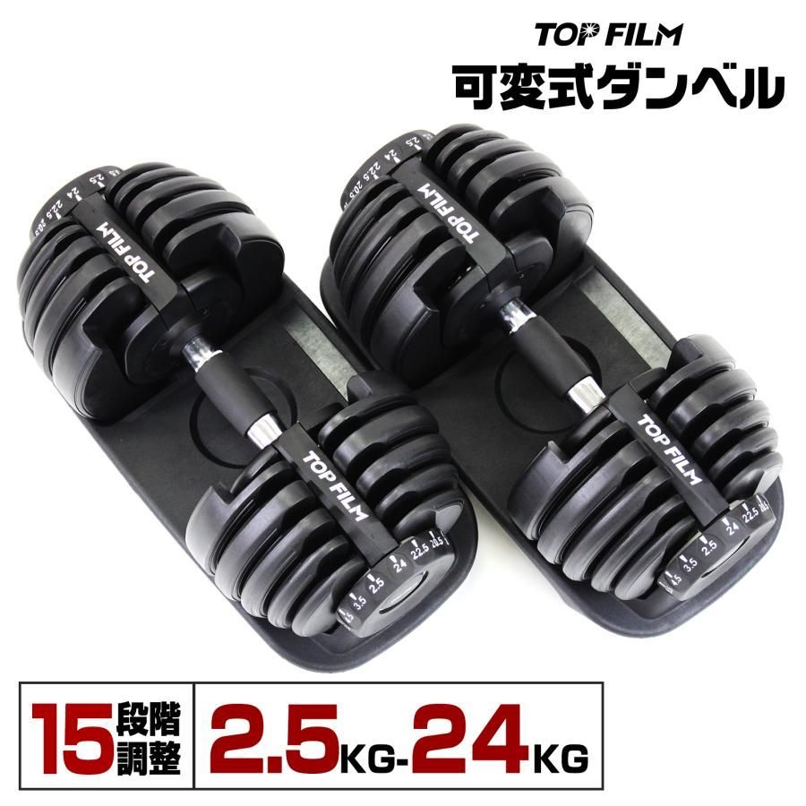 TOP FILM ダンベル 可変式 20kg 2個セット 可変式ダンベル 24kg 多機能 アジャスタブル ダンベルセット ブラック