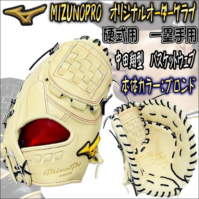 ミズノプロ MIZUNOPRO オリジナルオーダーグラブ 硬式用 一塁手用