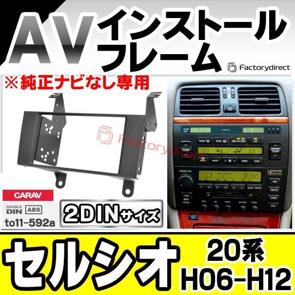 ca-to11-592a 2DIN AVインストールキット Celsior セルシオ (20系 H06.10-H12.08  1994.10-2000.08 ※純正ナビなし専用) TOYOTA トヨタ ナビ取付フレーム (カスタムパーツ 車用品 カーパーツ カー - メルカリ