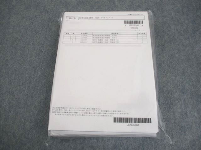 WK10-102 LEC東京リーガルマインド 司法試験 短答合格講座 民法 テキスト S 2024年合格目標 未開封/未使用品  047M4D