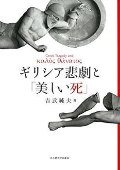 【中古】(未使用･未開封品)ギリシア悲劇と「美しい死」