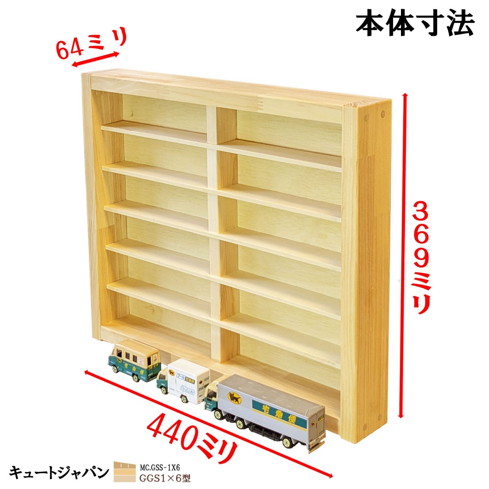 ミニカー収納棚(１×６マス) アクリル障子なし 日本製 トミカケース