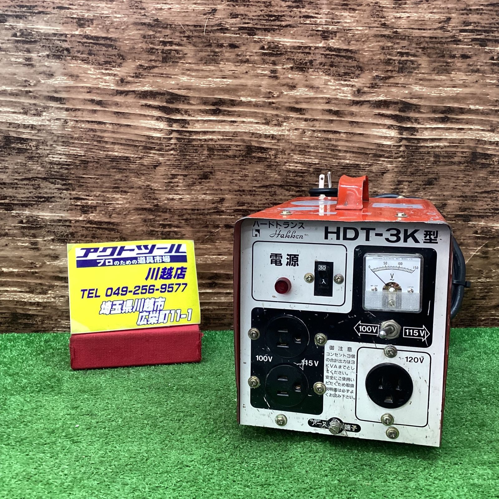 ハッケン 昇圧器 HDT-3K【川越店】