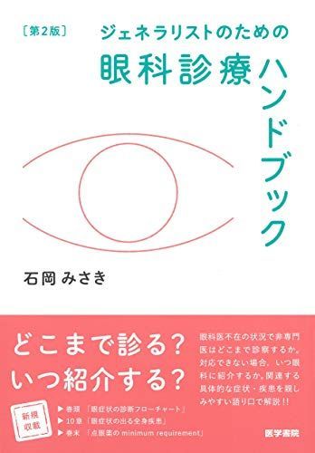 ジェネラリストのための眼科診療ハンドブック 第2版 - メルカリ