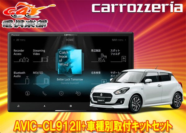 カロッツェリア8V型サイバーナビAVIC-CL912II+KJ-S102DK+スイフト/スイフトスポーツ(H29/1～)用取付キットセット - メルカリ