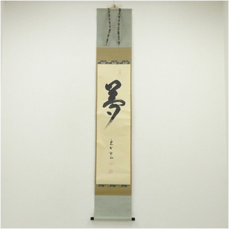 大徳寺 松長剛山筆 夢 一字 肉筆絹本掛軸 共箱 掛け軸 床の間 書 おしゃれ 絵画 表具 芸術 茶道 年中掛け インテリア 茶掛 掛物 和室