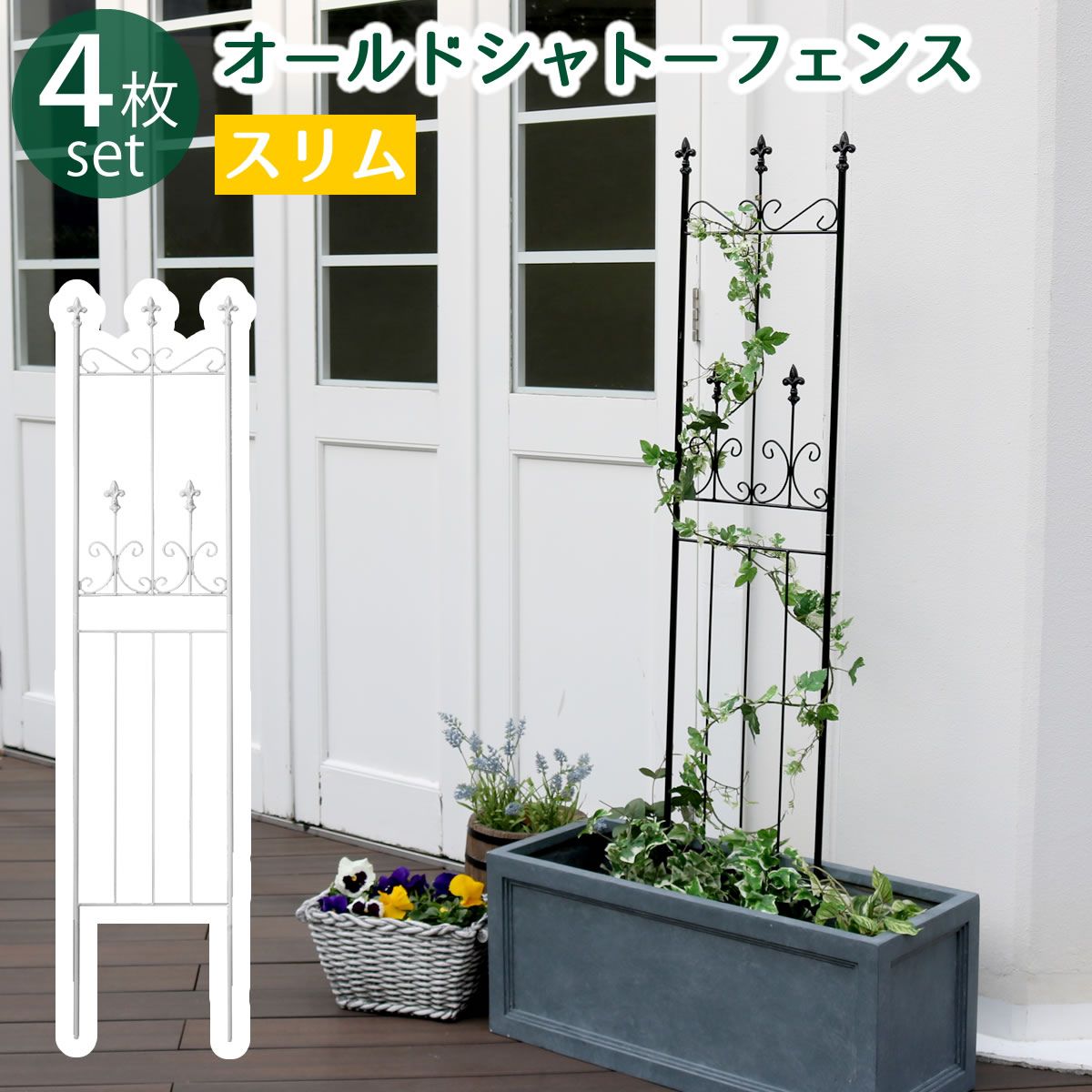 オールドシャトーフェンス スリムタイプ 組 フェンス アイアン ガーデンフェンス ガーデニング 枠 柵 仕切り 目隠し 境目 クラシカル アンティーク トレリス ベランダ つる 薔薇 朝顔 園芸 ラティス 庭誘引 屋外