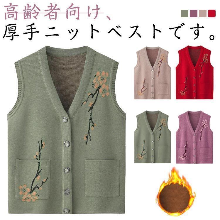ニットベスト チョッキ シニア ファッション おばあちゃん 前開き 袖なし カーディガン ベスト 裏起毛 女性 チョッキ 婦人服 ニットベスト カジュアル 秋冬 グッズ プレゼント 祖母 お年寄り jyonn3333
