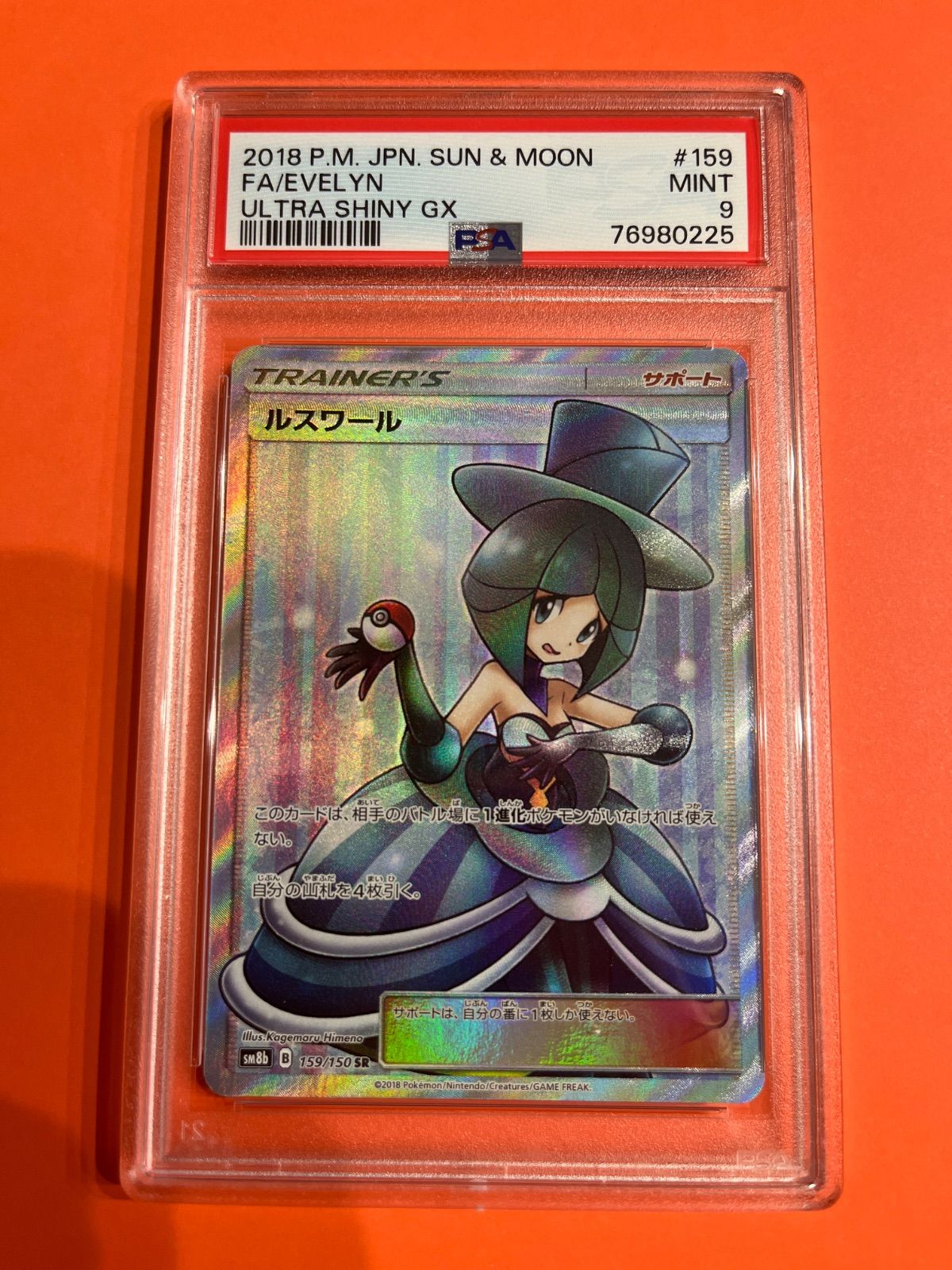 ルスワール SR psa9