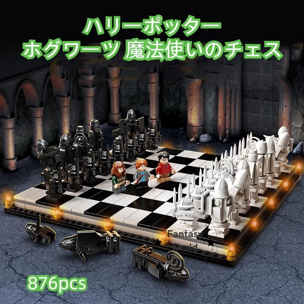 レゴ互換 ホグワーツ 魔法使いのチェス 876pcs