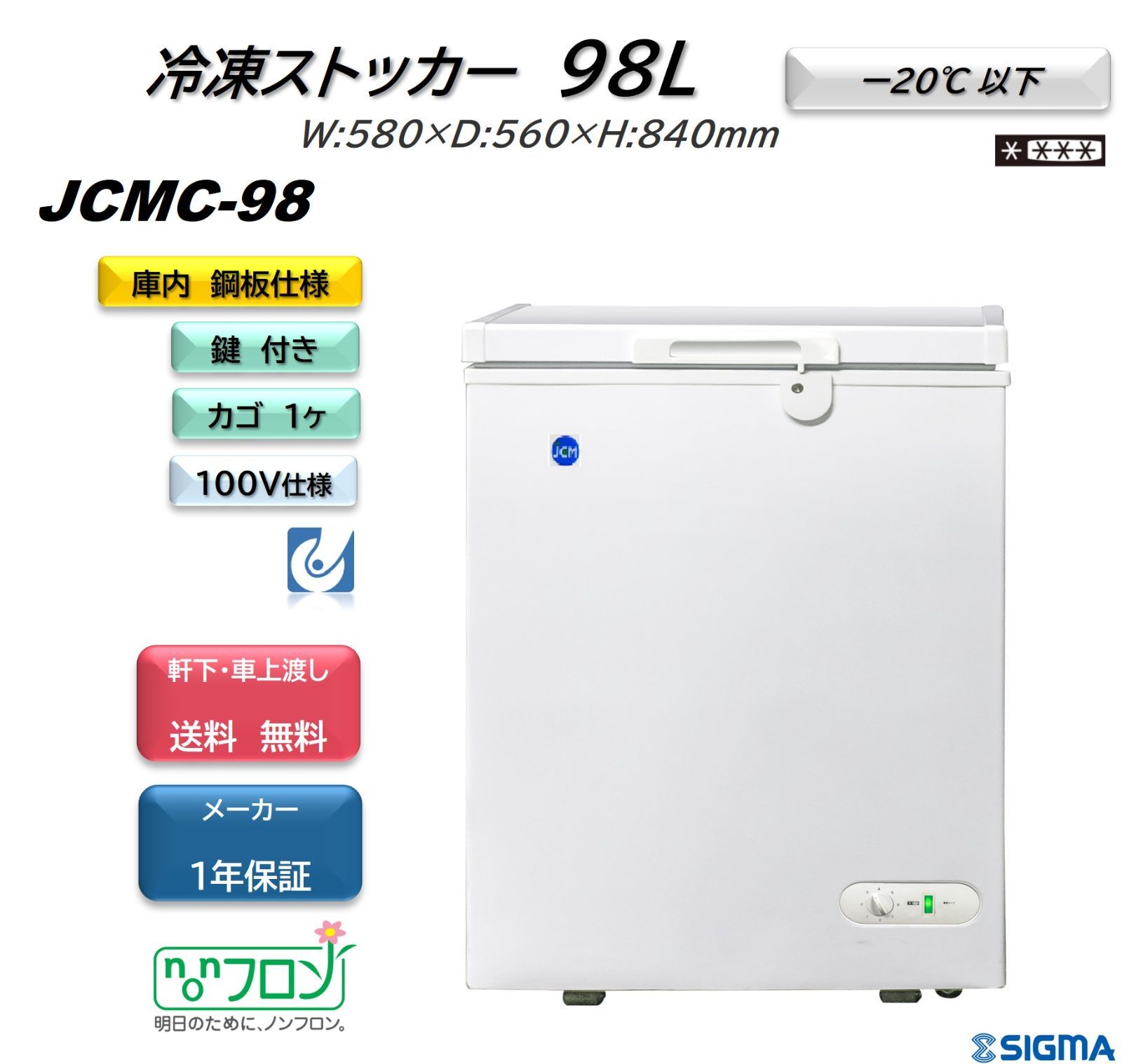 JCMC-98 冷凍ストッカー 保証付 冷凍庫 ジェーシーエム