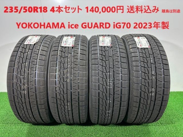 2025年製 235|50R18 YOKOHAMA ice GUARD iG70 スタッドレス 4本 140 000円 み 235|50|18
