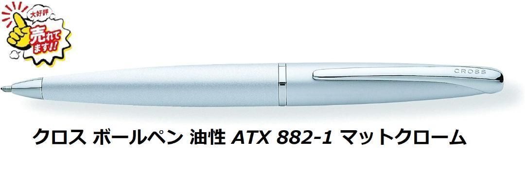 クロス ボールペン 油性 ATX 882-1 マットクローム