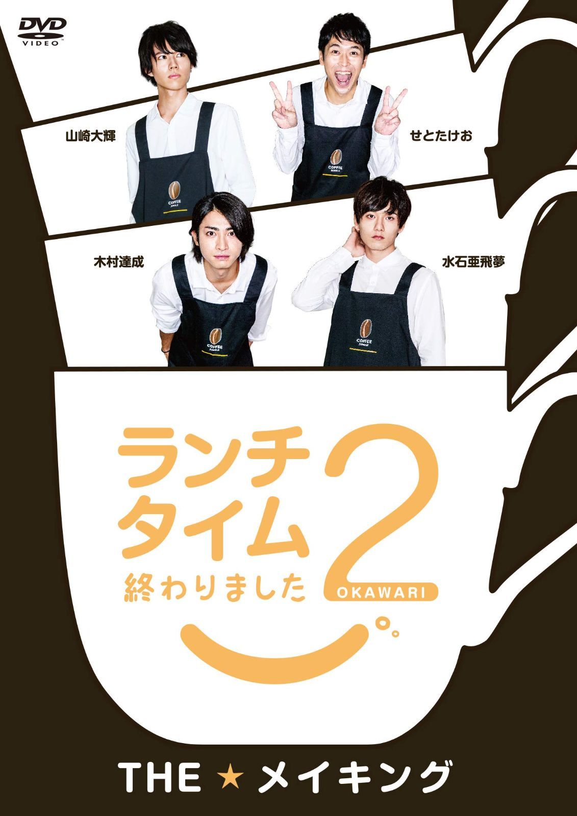 人気 ランチタイム終わりました2。 THE☆メイキング [DVD] 中古】ランチタイム終わりまし